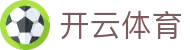 开云·体育（kaiyun）官方网站-KAIYUN SPORTS
